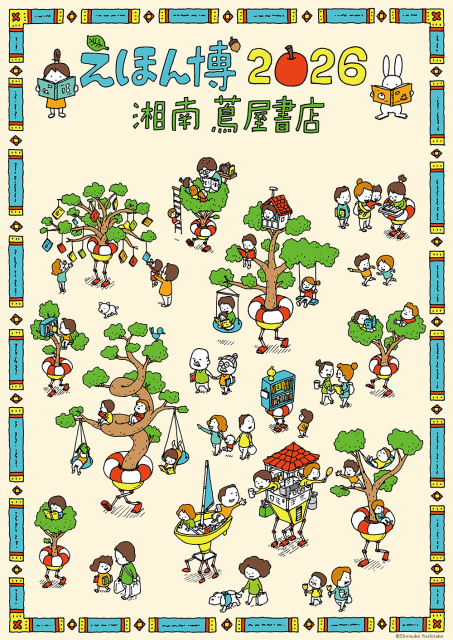 湘南 蔦屋書店　「えほん博2026」【藤沢市】